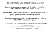 Проект "Успех за теб"