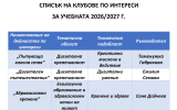 Занимания по интереси за учебната 2026-2027 г.
